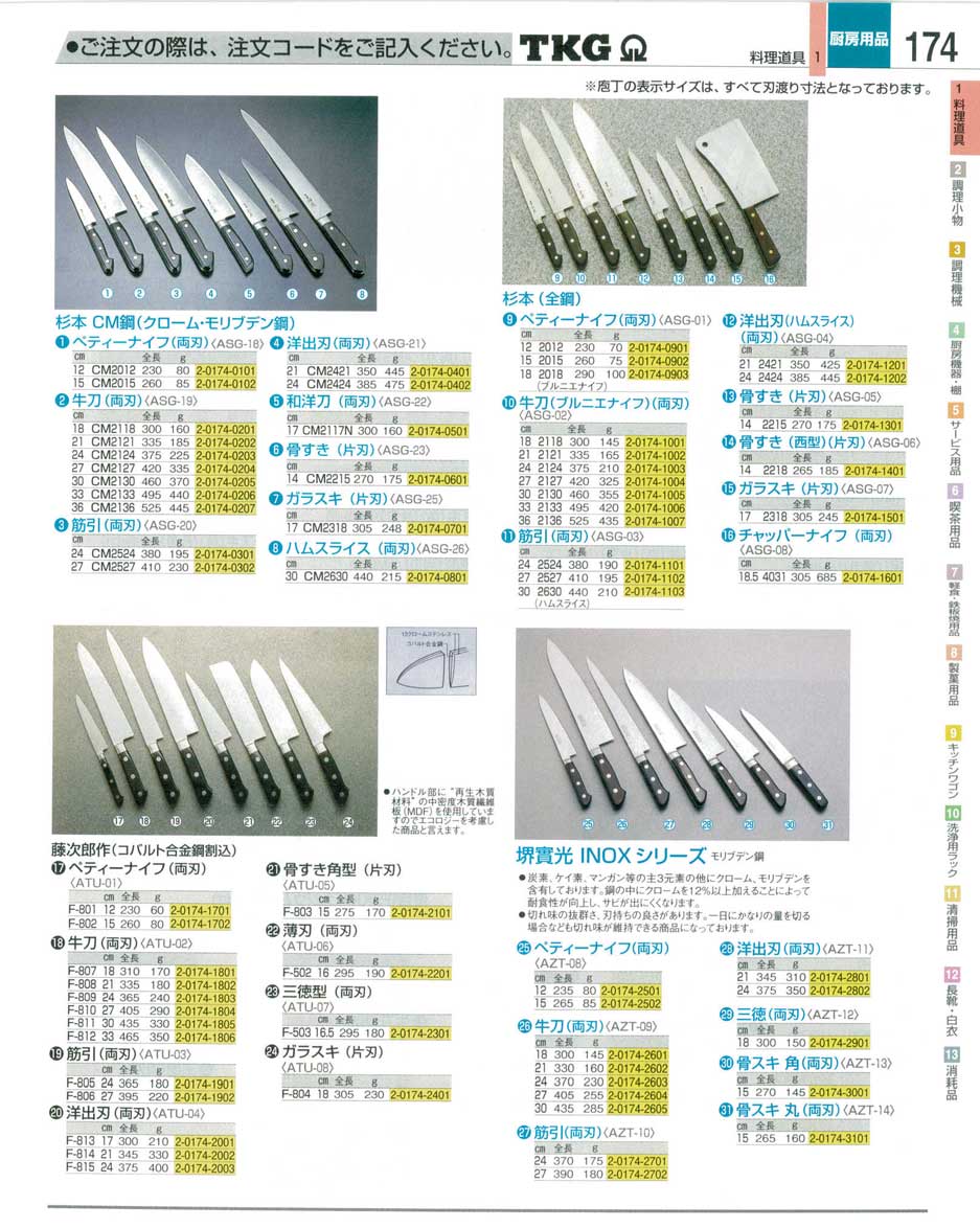 食器 包丁 ＴＫＧ業務用総合カタログ１２－３ 遠藤商事－174ページ