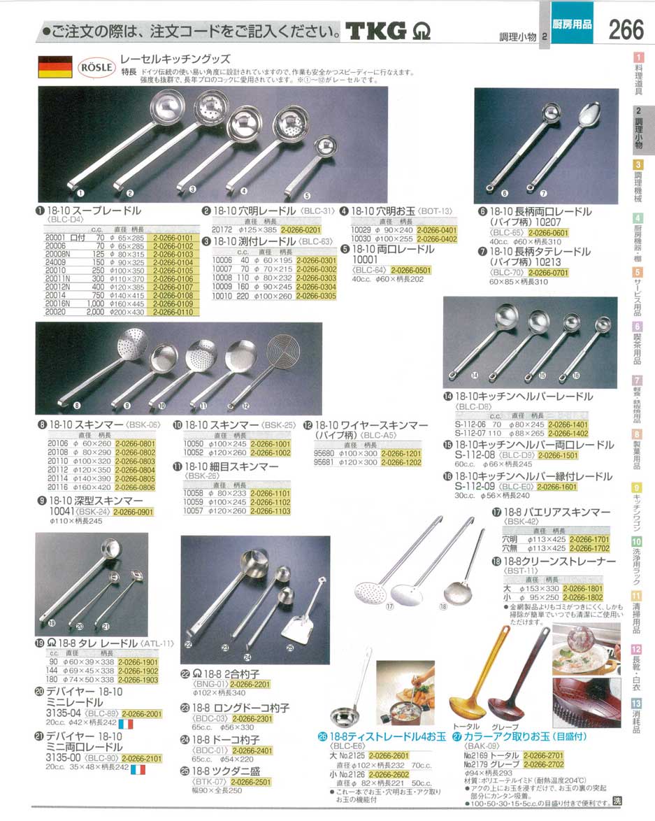 食器 お玉・レードル ＴＫＧ業務用総合カタログ１２－３ 遠藤商事－266