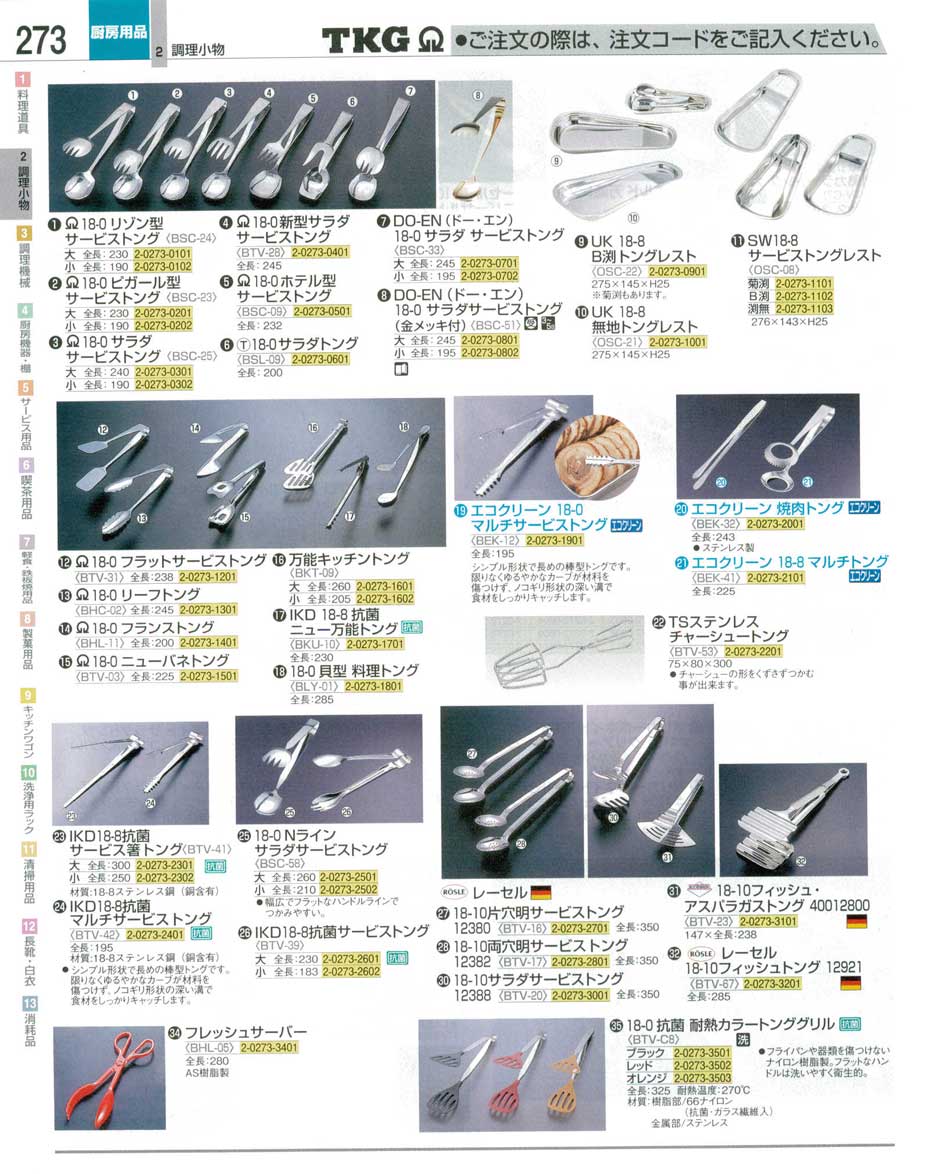 食器 トングレスト・トング ＴＫＧ業務用総合カタログ１２－３ 遠藤商事－273ページ