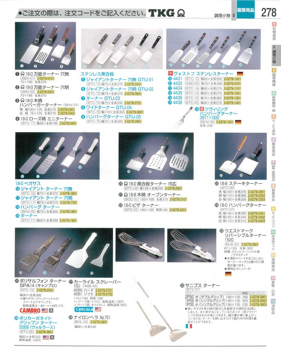 食器 ターナー ＴＫＧ業務用総合カタログ１２－３ 遠藤商事－278ページ