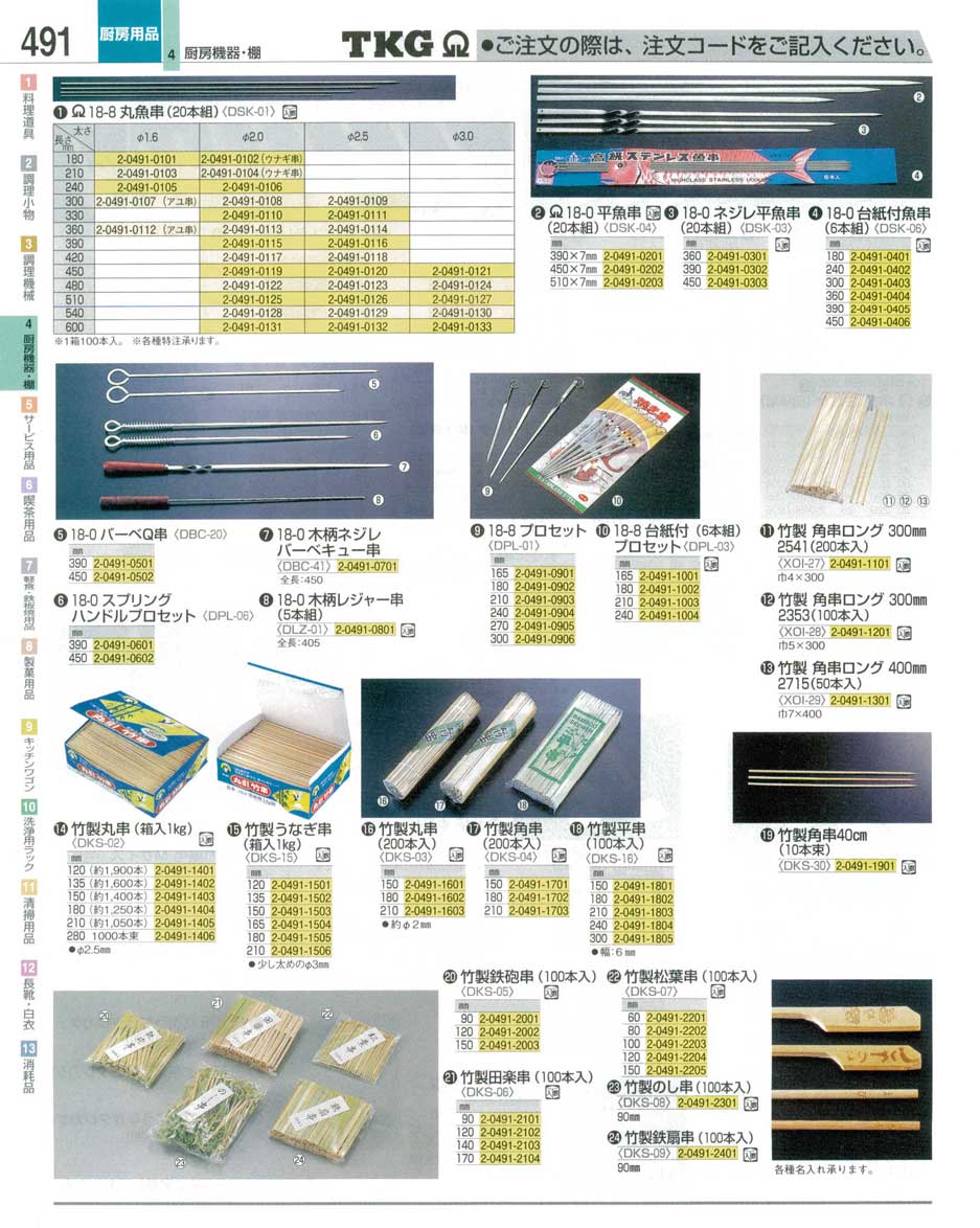 食器 串 ＴＫＧ業務用総合カタログ１２－３ 遠藤商事－491ページ