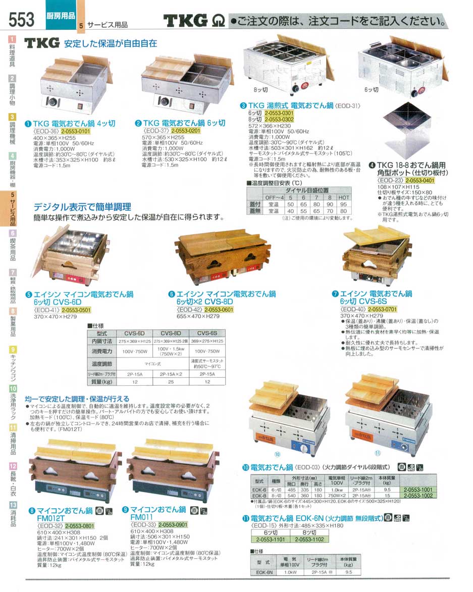 食器 電気おでん鍋 ＴＫＧ業務用総合カタログ１２－３ 遠藤商事－553ページ