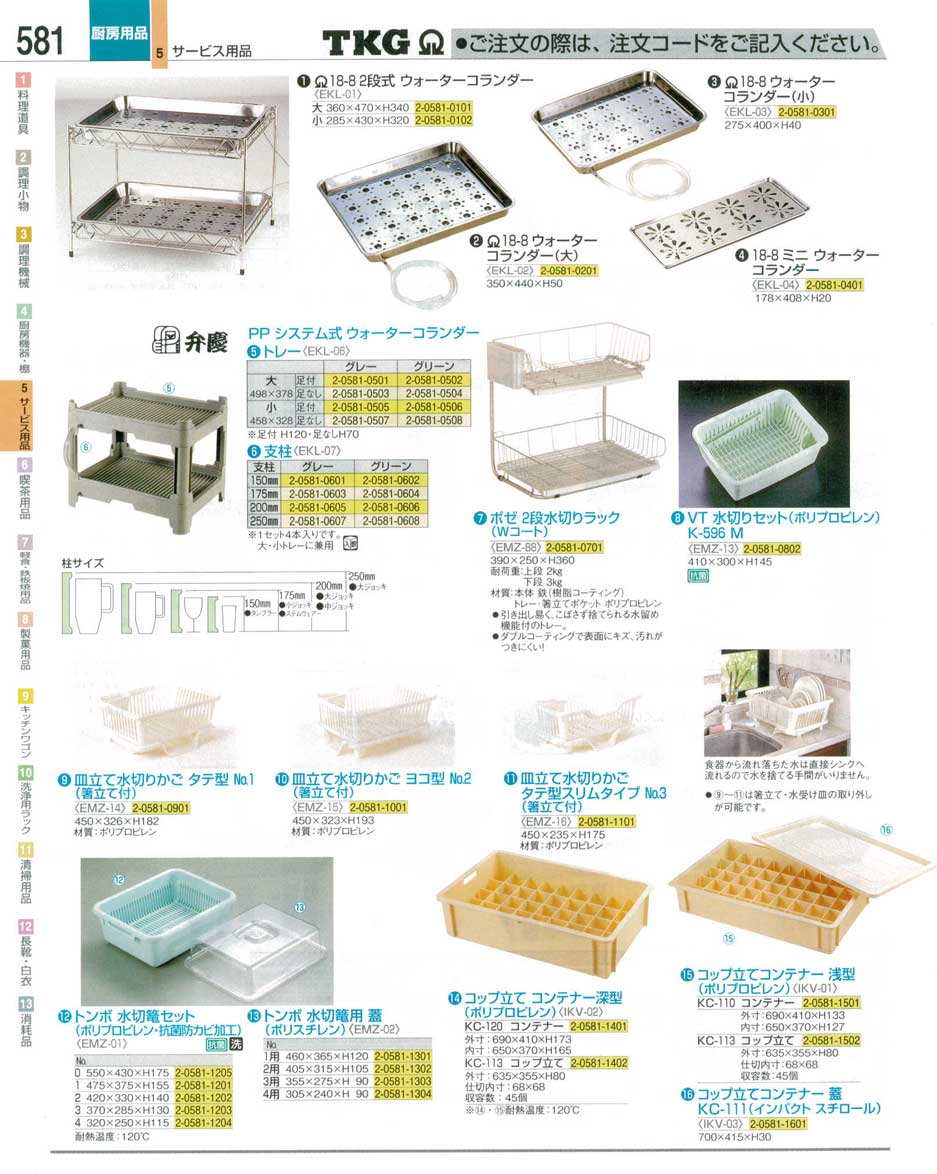 食器 水切りかご・コップ立てコンテナー ＴＫＧ業務用総合カタログ１２