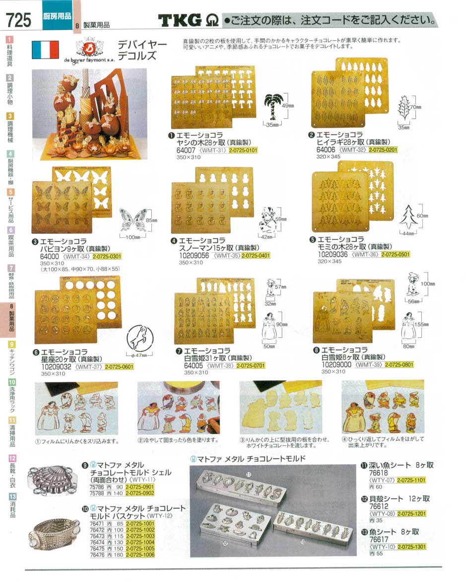 食器 デバイヤーチョコレート型 ＴＫＧ業務用総合カタログ１２－３