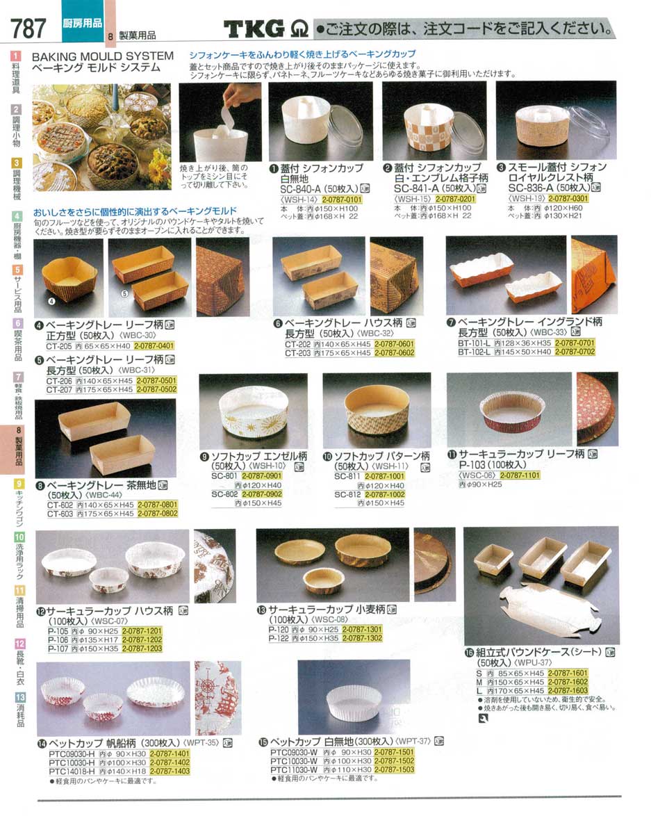 食器 ベーキングカップ ＴＫＧ業務用総合カタログ１２－３ 遠藤商事－787ページ