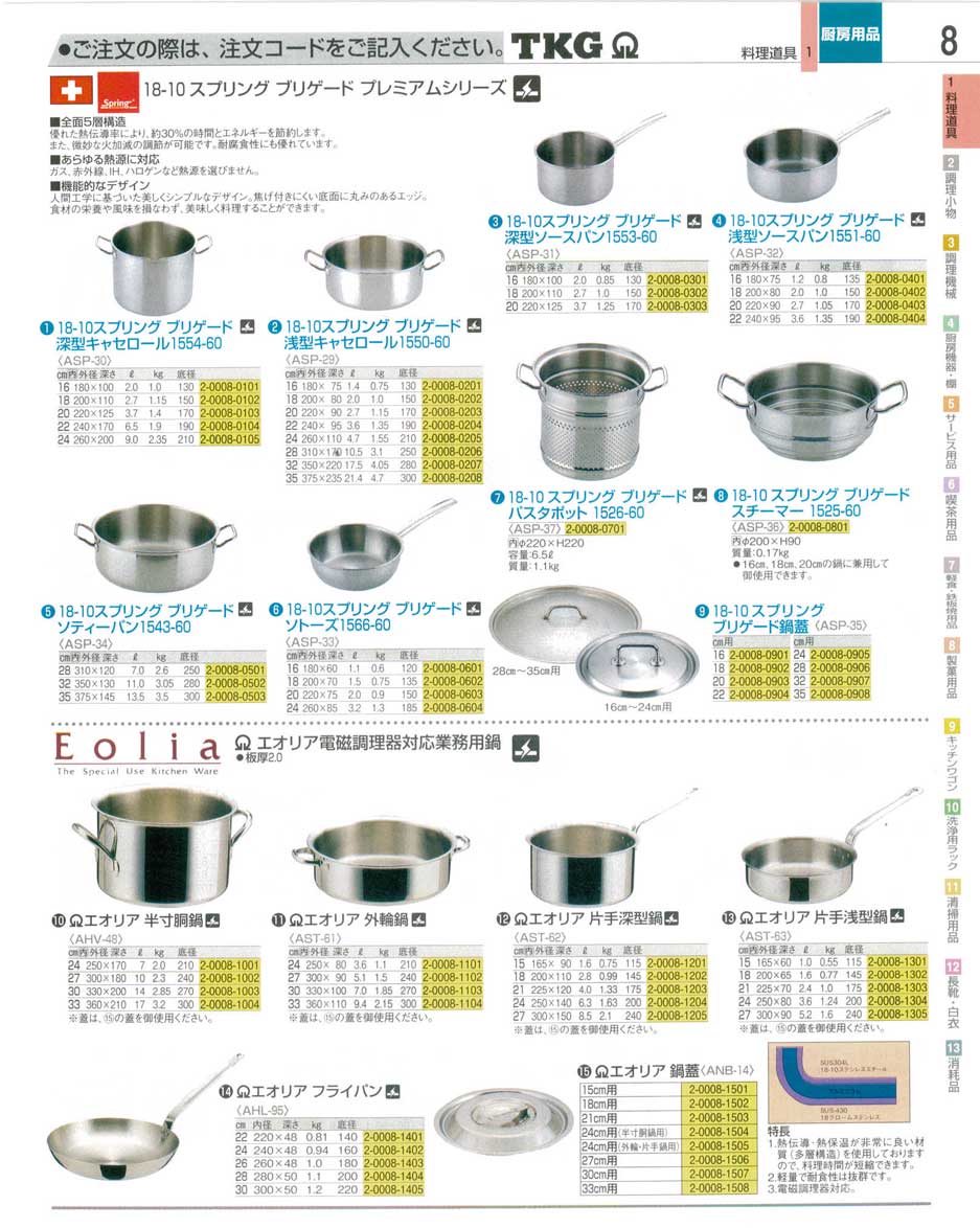 食器 鍋・フライパン ＴＫＧ業務用総合カタログ１２－３ 遠藤商事－8ページ