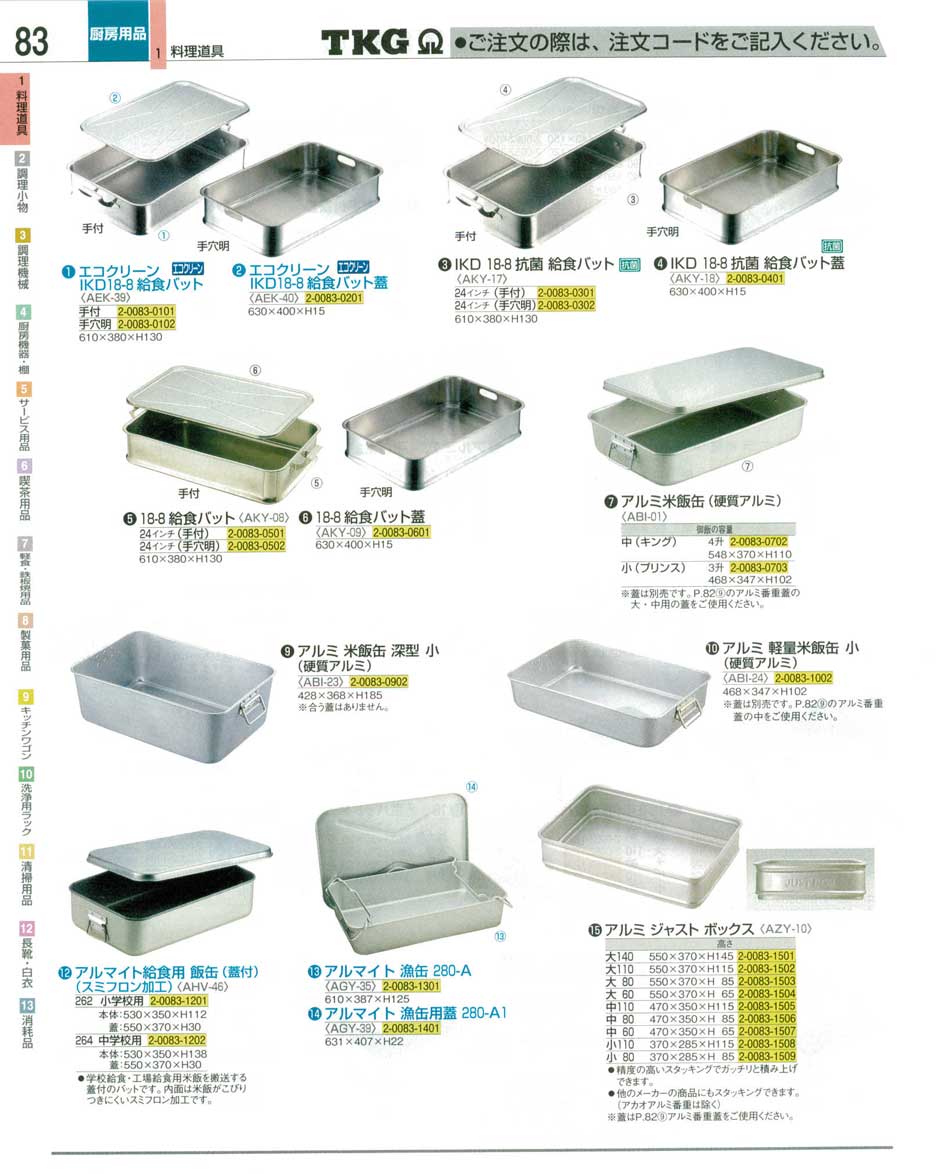 食器 給食バット・米飯缶 ＴＫＧ業務用総合カタログ１２－３ 遠藤商事