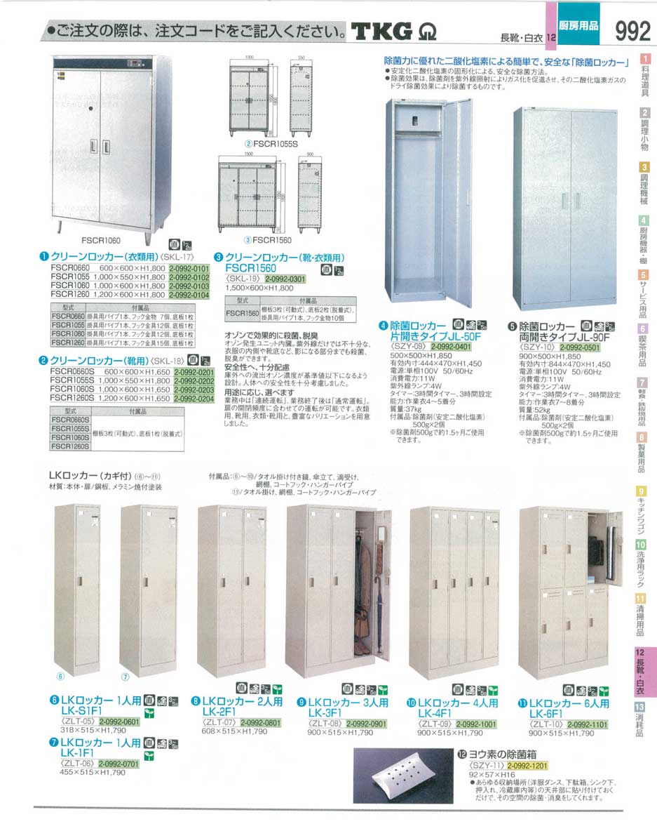 食器 ロッカー ＴＫＧ業務用総合カタログ１２－３ 遠藤商事－992ページ