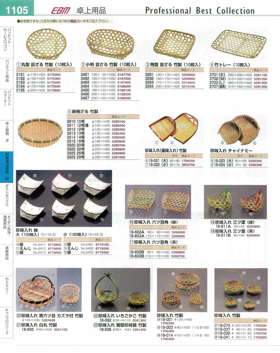 食器 竹ざる・竹製珍味入れ プロフェッショナルベストコレクション１４－１ ＥＢＭ－1105ページ