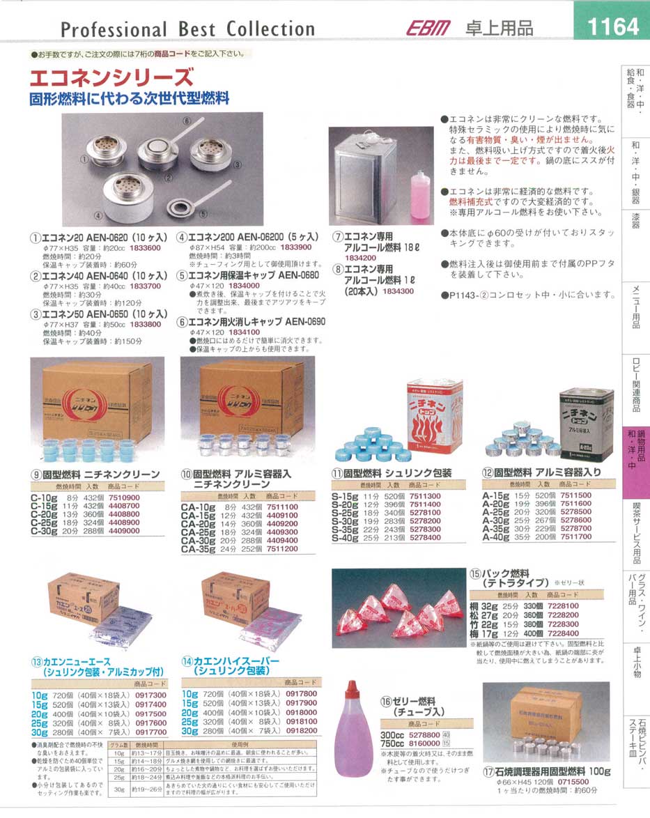 食器 エコネンシリーズ・固形燃料 プロフェッショナルベストコレクション１４－１ ＥＢＭ－1164ページ