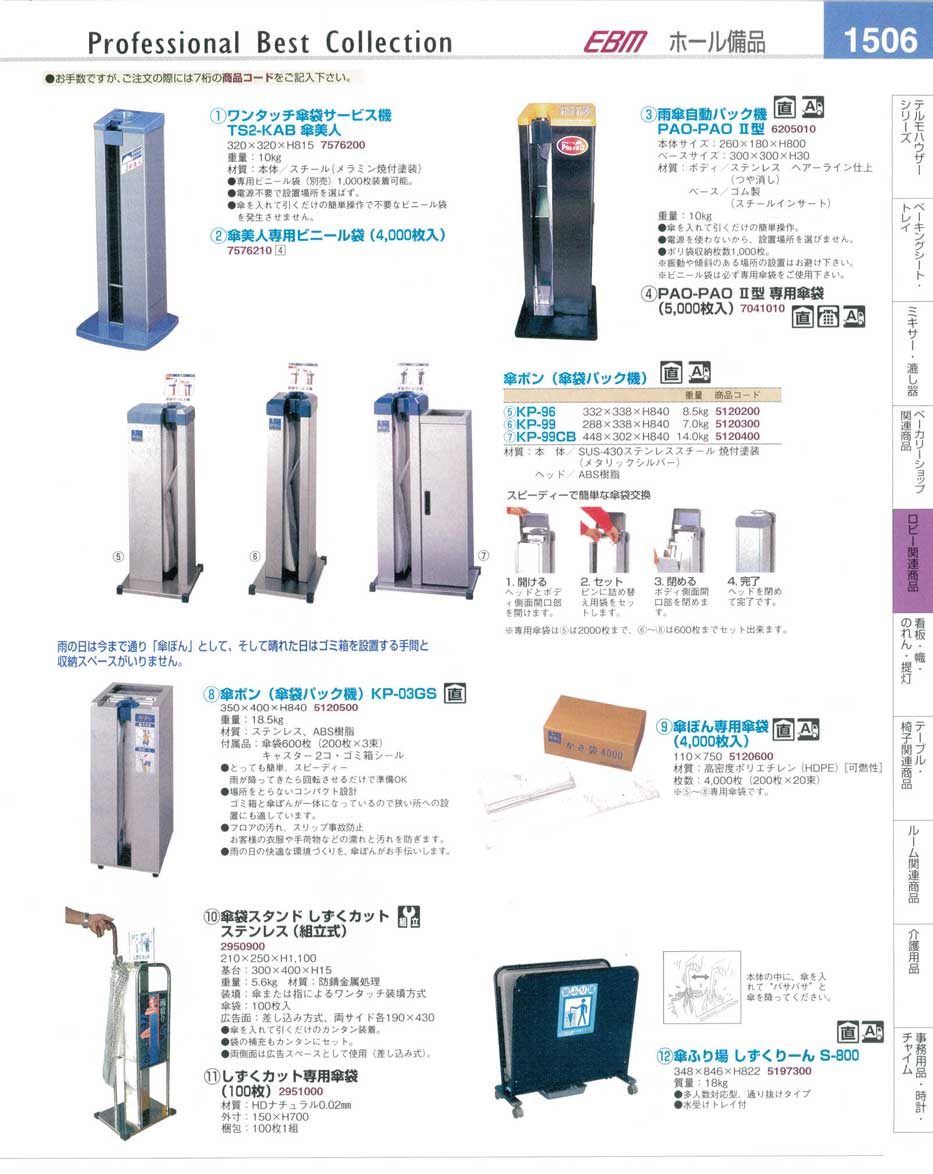 食器 雨傘自動パック機・傘袋パック機・傘ポン プロフェッショナルベストコレクション１４－１ ＥＢＭ－1506ページ