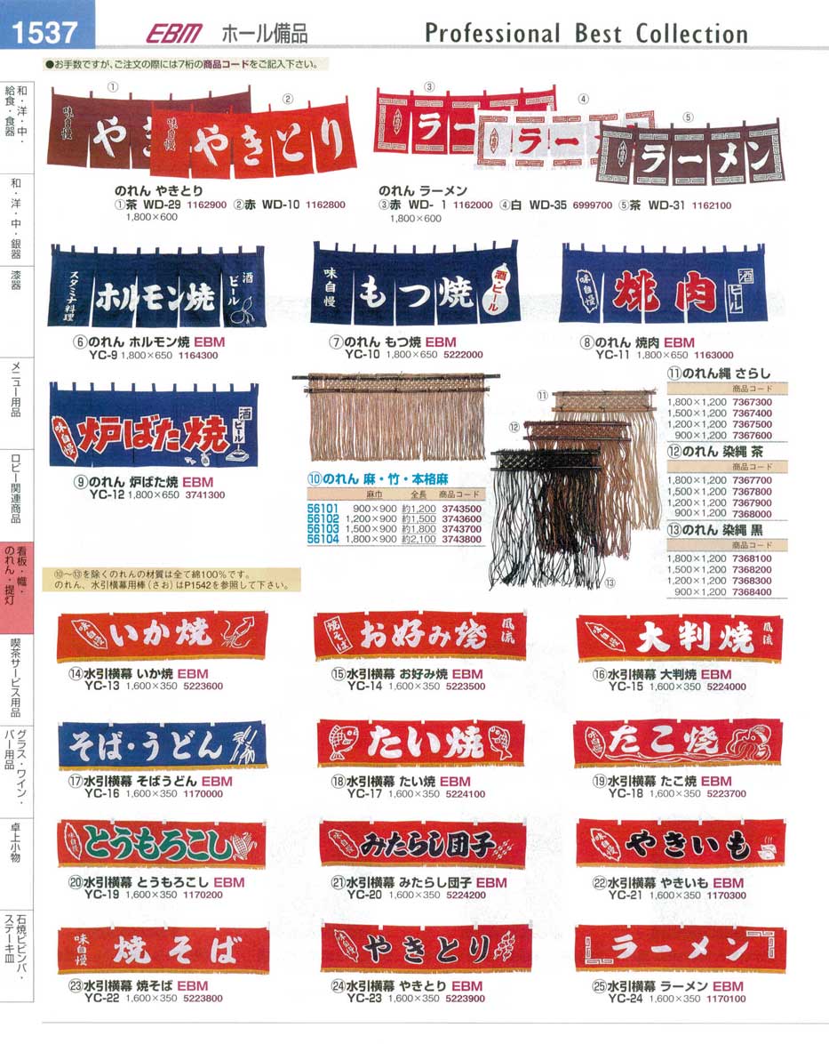 食器 のれん・水引横幕 プロフェッショナルベストコレクション１４－１