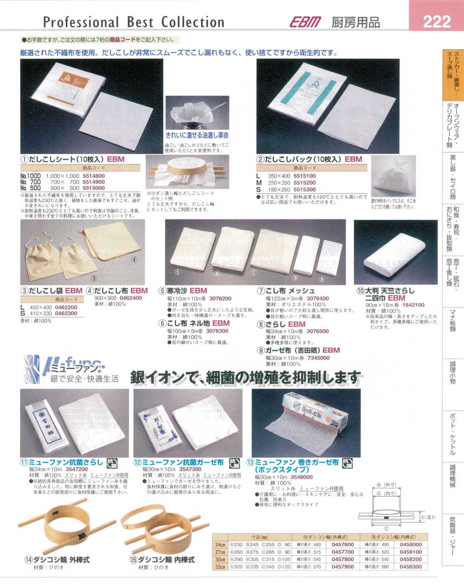 食器 だしこしシート・だしこし袋・さらし・ミューファン抗菌さらし・ガーゼ布 プロフェッショナルベストコレクション１４－１ ＥＢＭ－222ページ