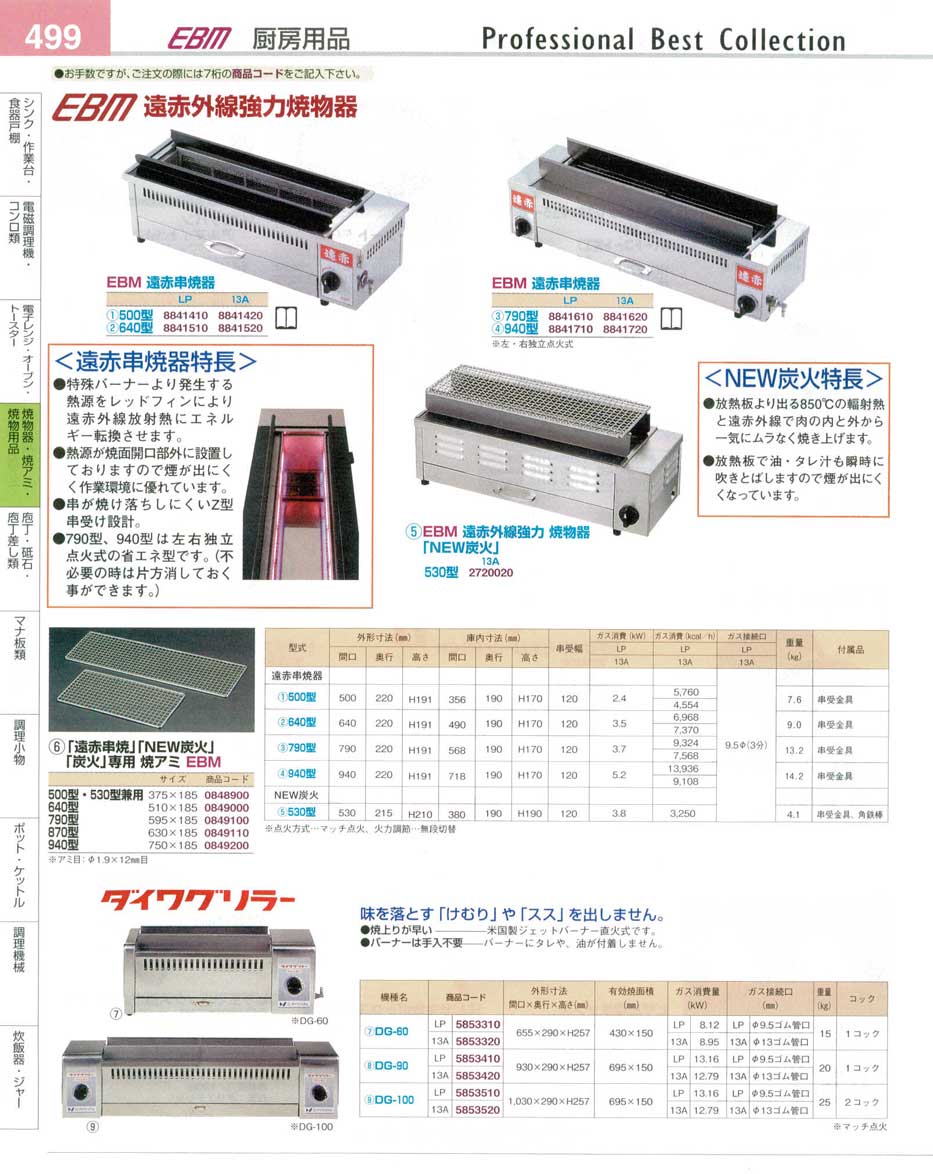 魅力の EBM 遠赤串焼器 640型 LP 61-6704-38