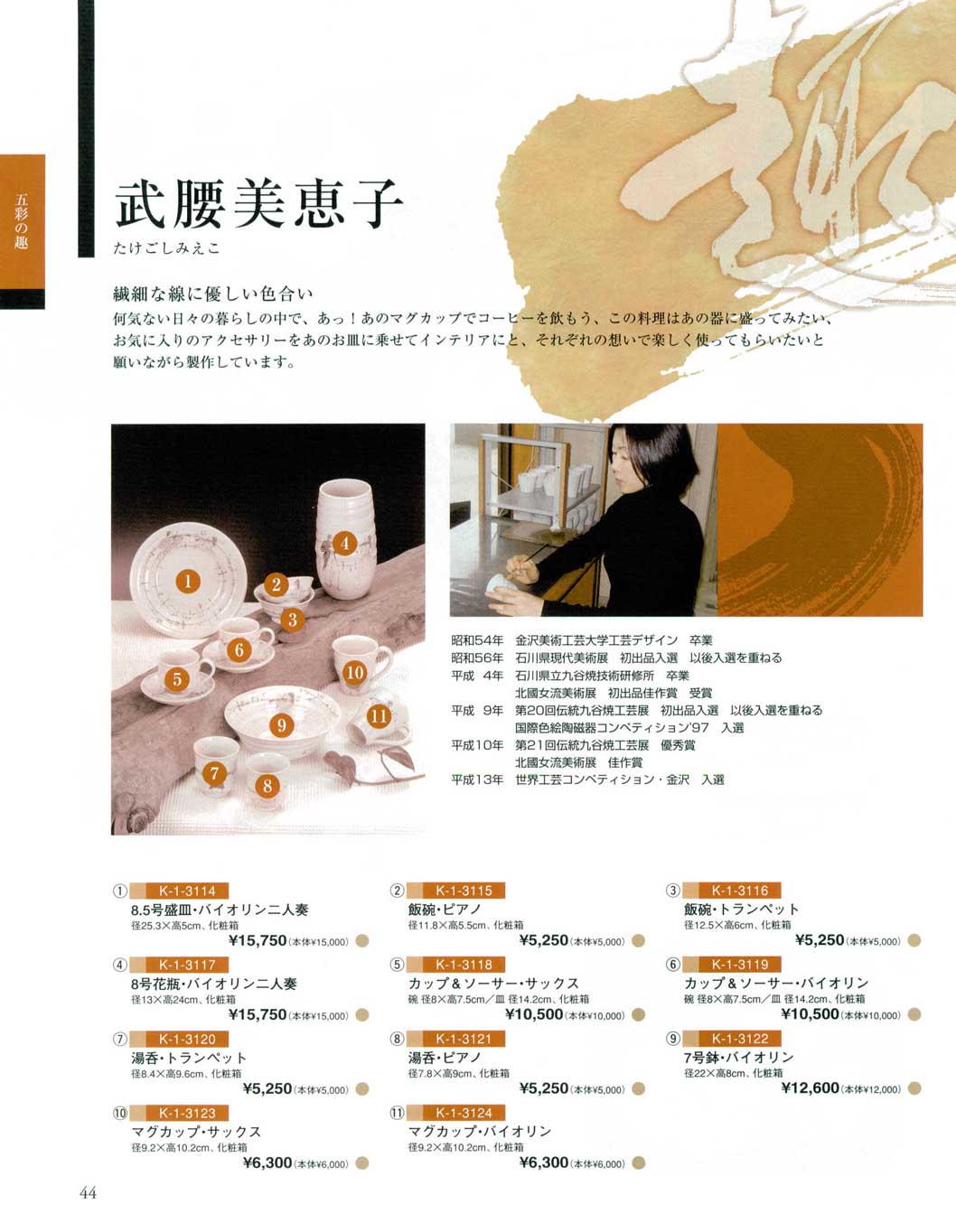 食器 武腰美恵子九谷焼総合カタログＫ－１ ２００９－２０１１－44ページ