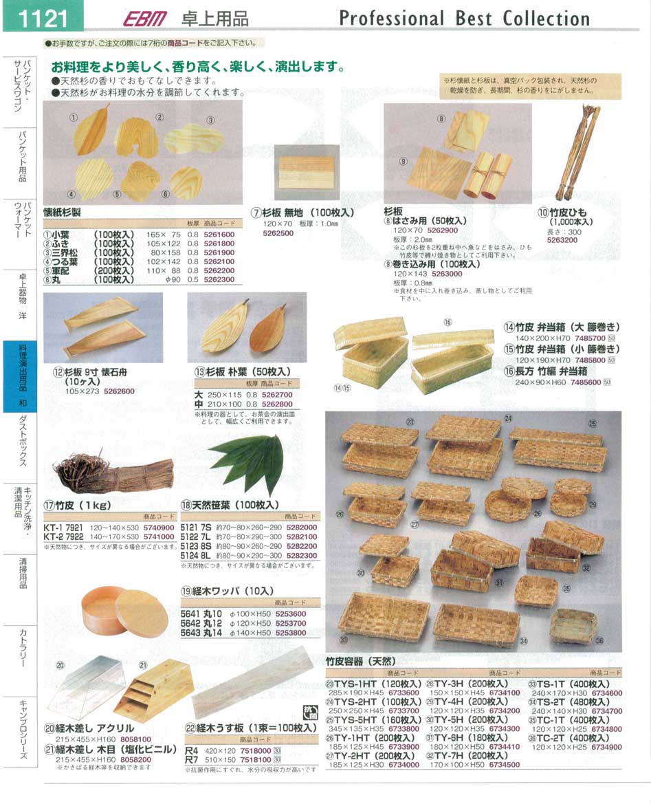 食器 懐紙杉製・杉板・経木うす板・竹皮容器（天然