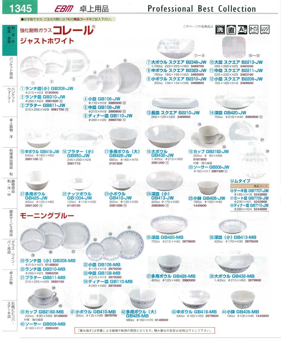 食器 強化耐熱ガラスコレール ジャストホワイト モーニングブルー プロフェッショナルベストコレクション１４ ２ ｅｂｍ 1345ページ