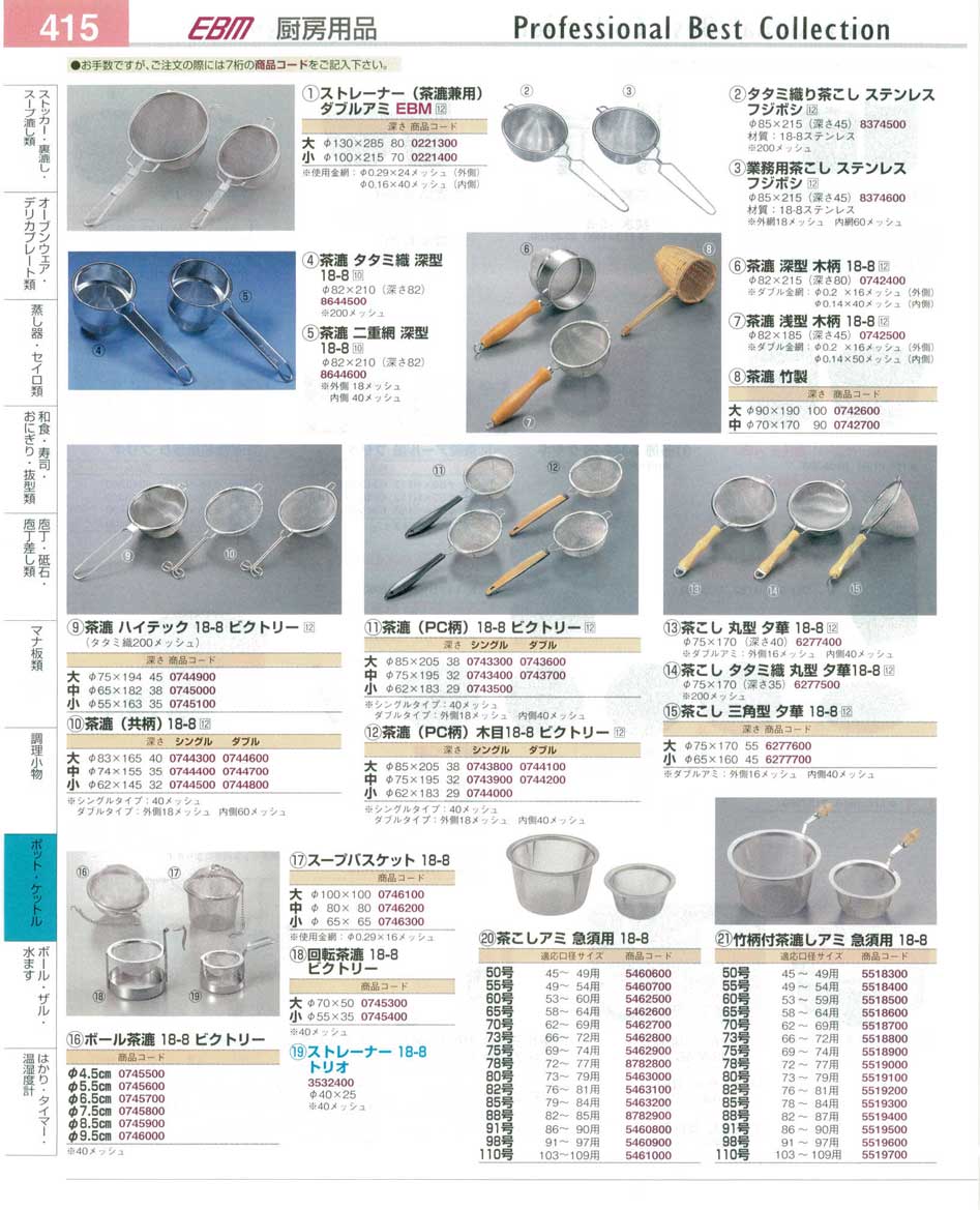 食器 ストレーナー・茶こし プロフェッショナルベストコレクション１４－２ ＥＢＭ－415ページ