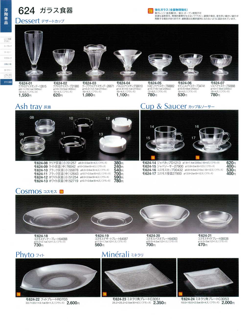 食器 ガラス食器・デザートカップ・灰皿・プレートときわ２３－624ページ