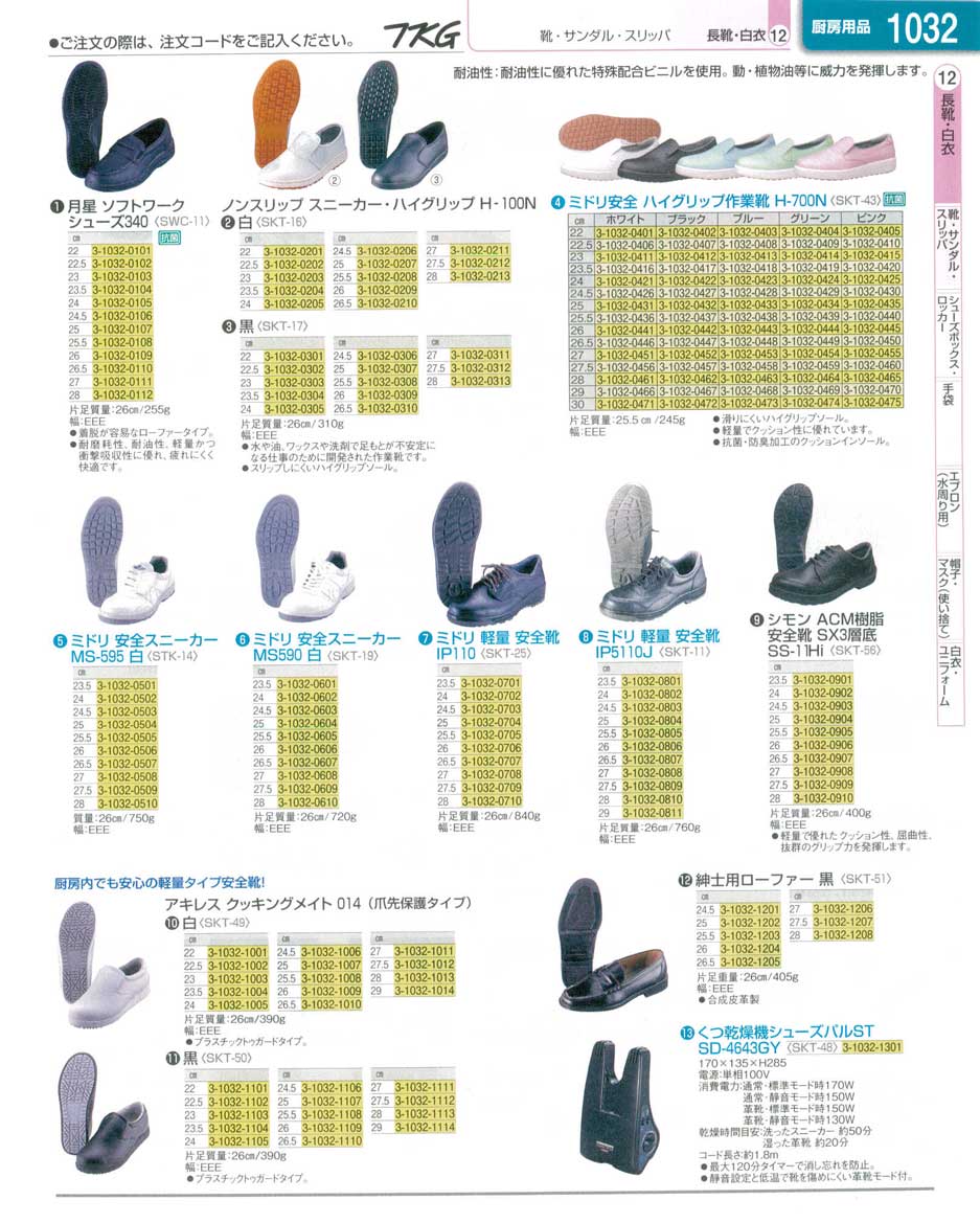 食器 安全スニーカー・安全靴 ＴＫＧ業務用総合カタログ１３－１ 遠藤