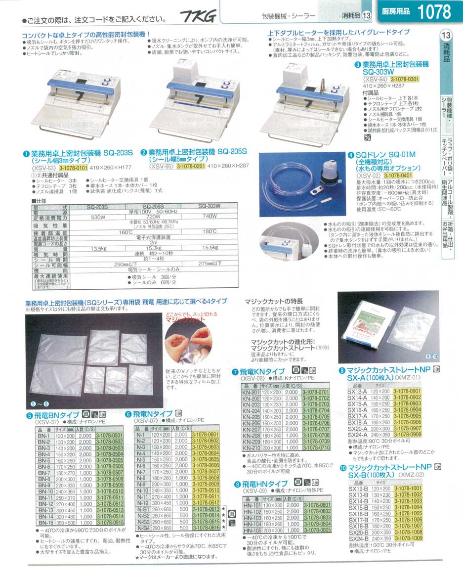 7-1433-0301)XSV6401(140)業務用卓上密封包装機ＳＱ-３０３Ｗ（商品