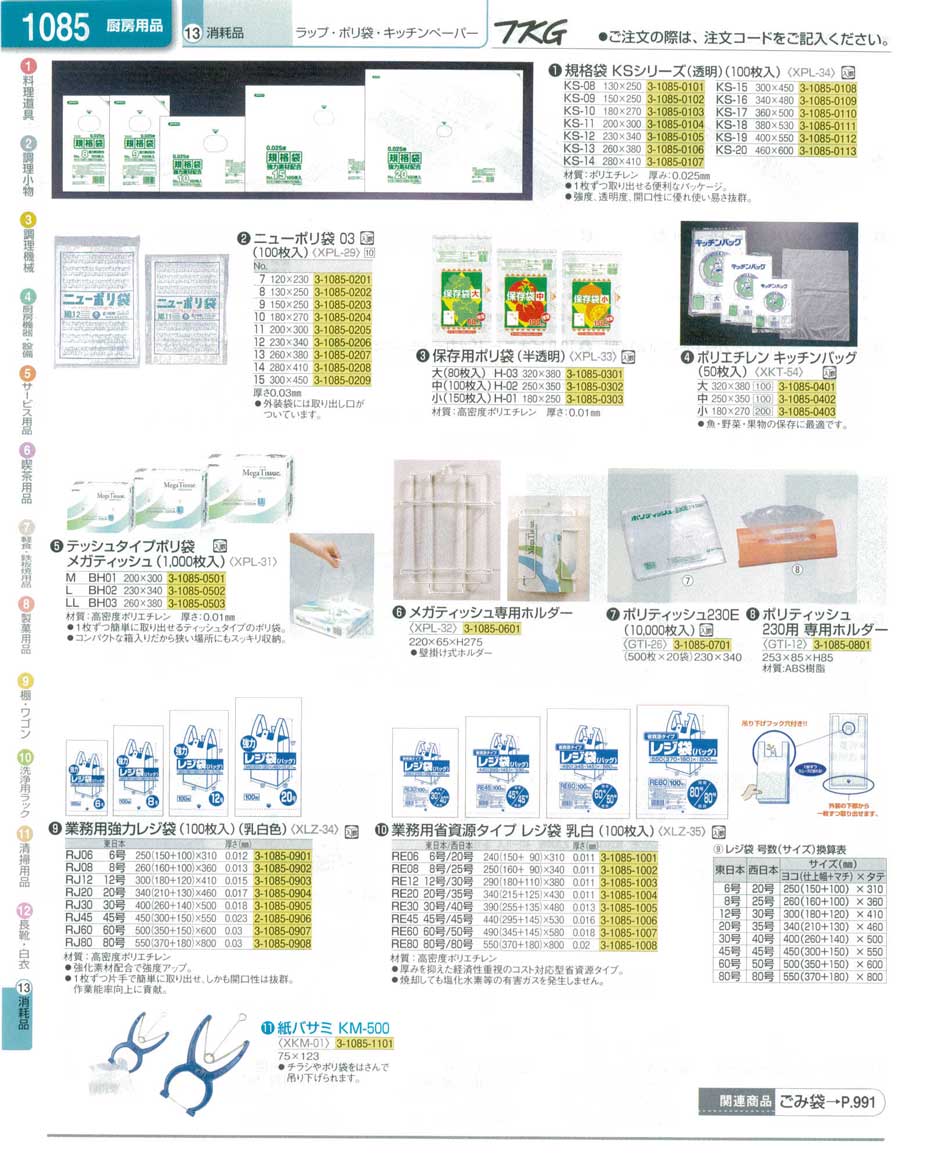 食器 ポリ袋・レジ袋 ＴＫＧ業務用総合カタログ１３－１ 遠藤商事