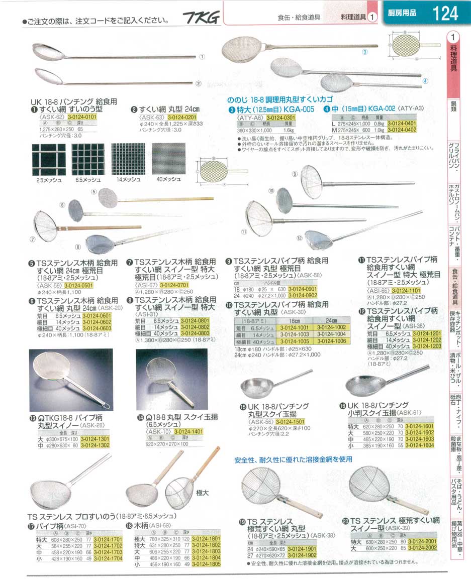 6-0189-0707)ASK303(90)ＴＳ パイプ柄給食用すくい網 丸型１８ｃｍ