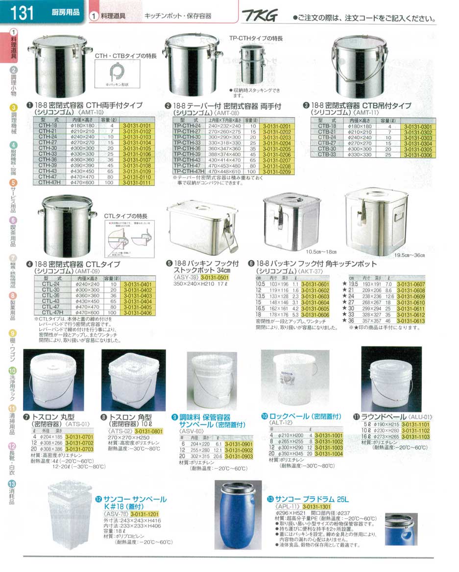 食器 キッチンポット・密閉容器 ＴＫＧ業務用総合カタログ１３－１ 遠藤商事－131ページ