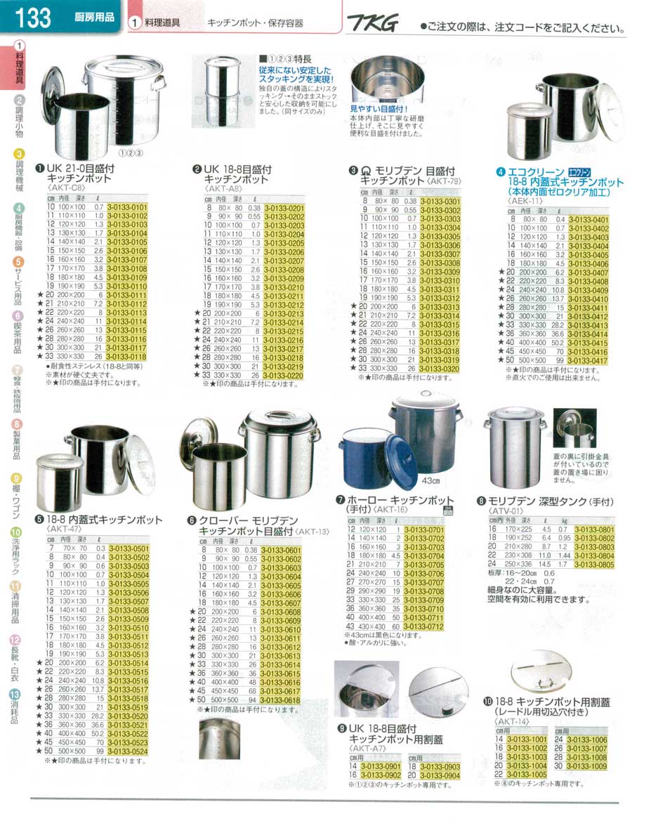 食器 キッチンポット ＴＫＧ業務用総合カタログ１３－１ 遠藤商事－133ページ