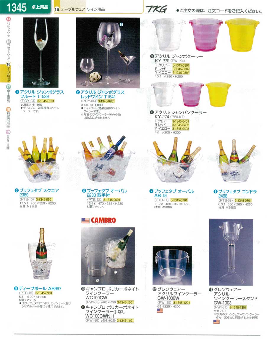 食器 ワイン用品・ワインクーラー ＴＫＧ業務用総合カタログ１３－１ 遠藤商事－1345ページ