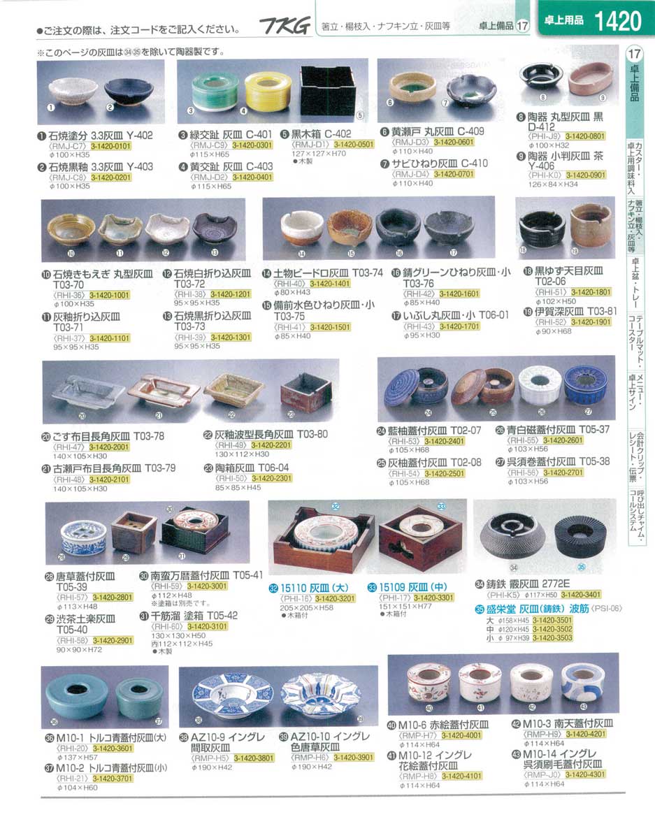 食器 灰皿 ＴＫＧ業務用総合カタログ１３－１ 遠藤商事－1420ページ