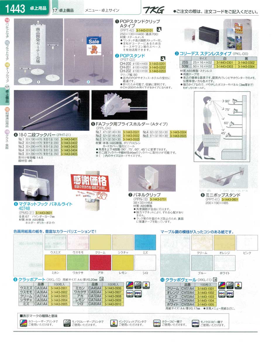 食器 メニュー・卓上サイン・ＰＯＰスタンド ＴＫＧ業務用総合カタログ１３－１ 遠藤商事－1443ページ