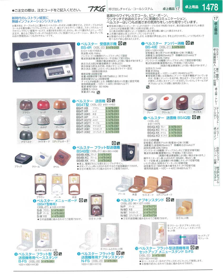 食器 呼び出しチャイム・コールシステム・ベルスター ＴＫＧ業務用総合