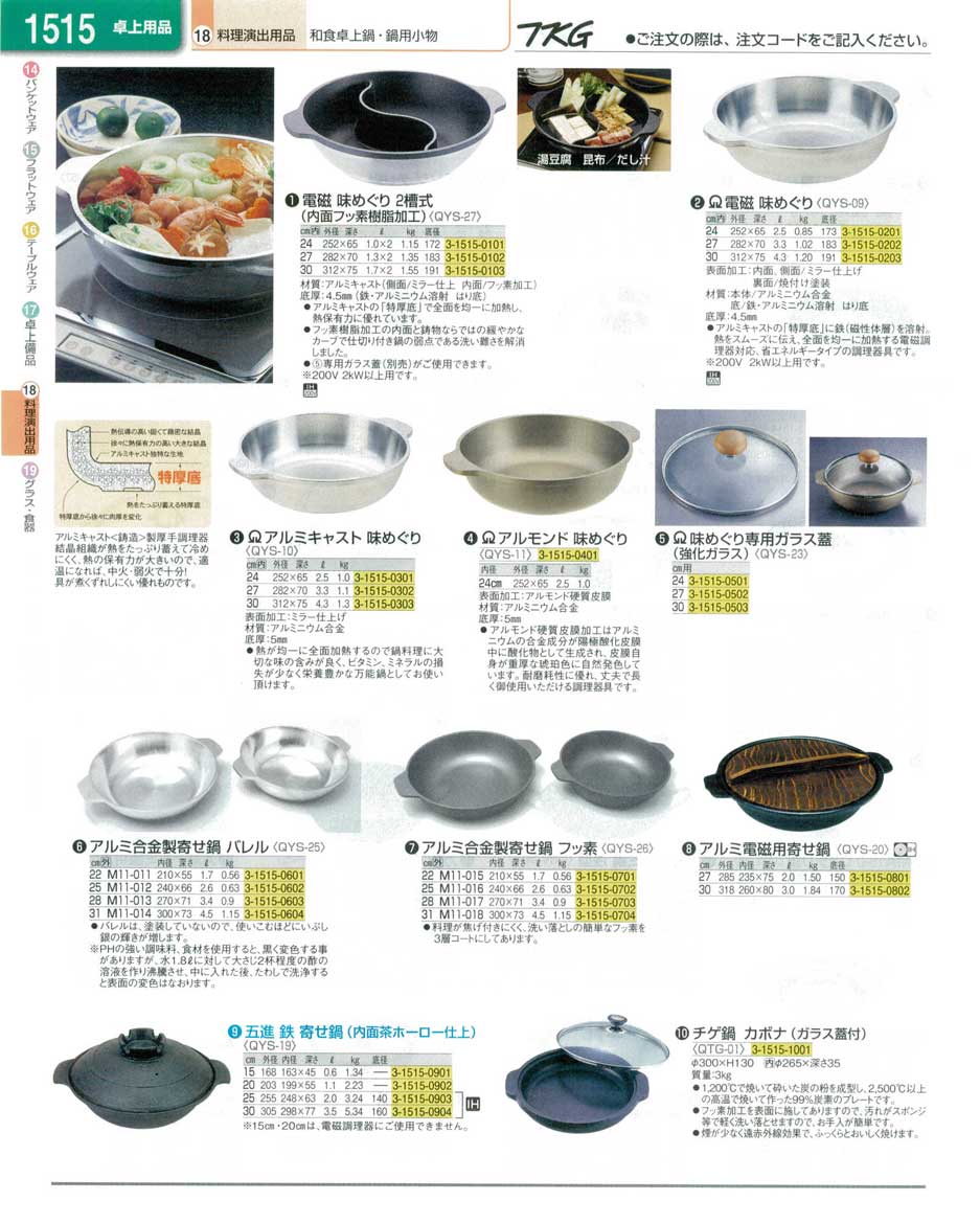食器 和食卓上鍋・鍋用小物・アルミ鍋 ＴＫＧ業務用総合カタログ１３