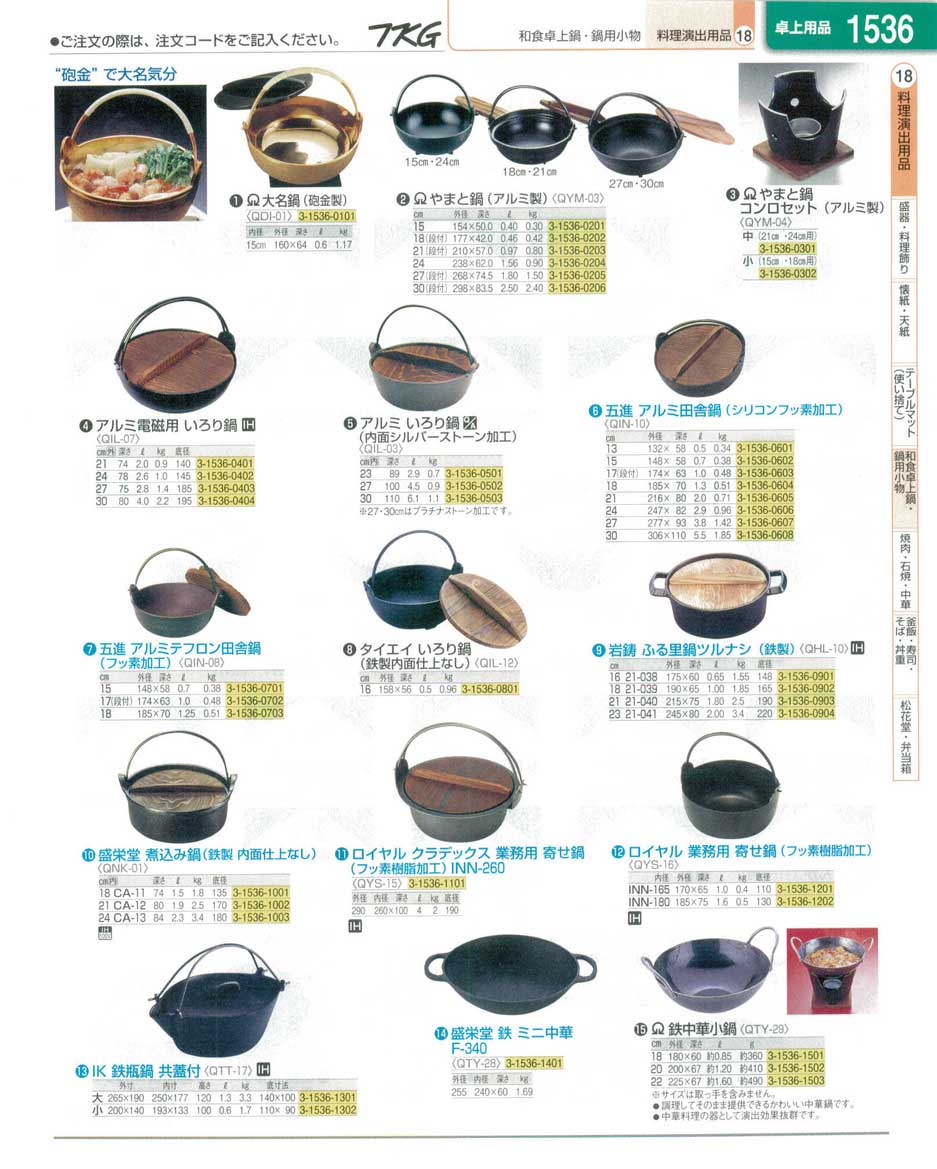 食器 和食卓上鍋・鍋用小物・やまと鍋・いろり鍋 ＴＫＧ業務用総合カタログ１３－１ 遠藤商事－1536ページ