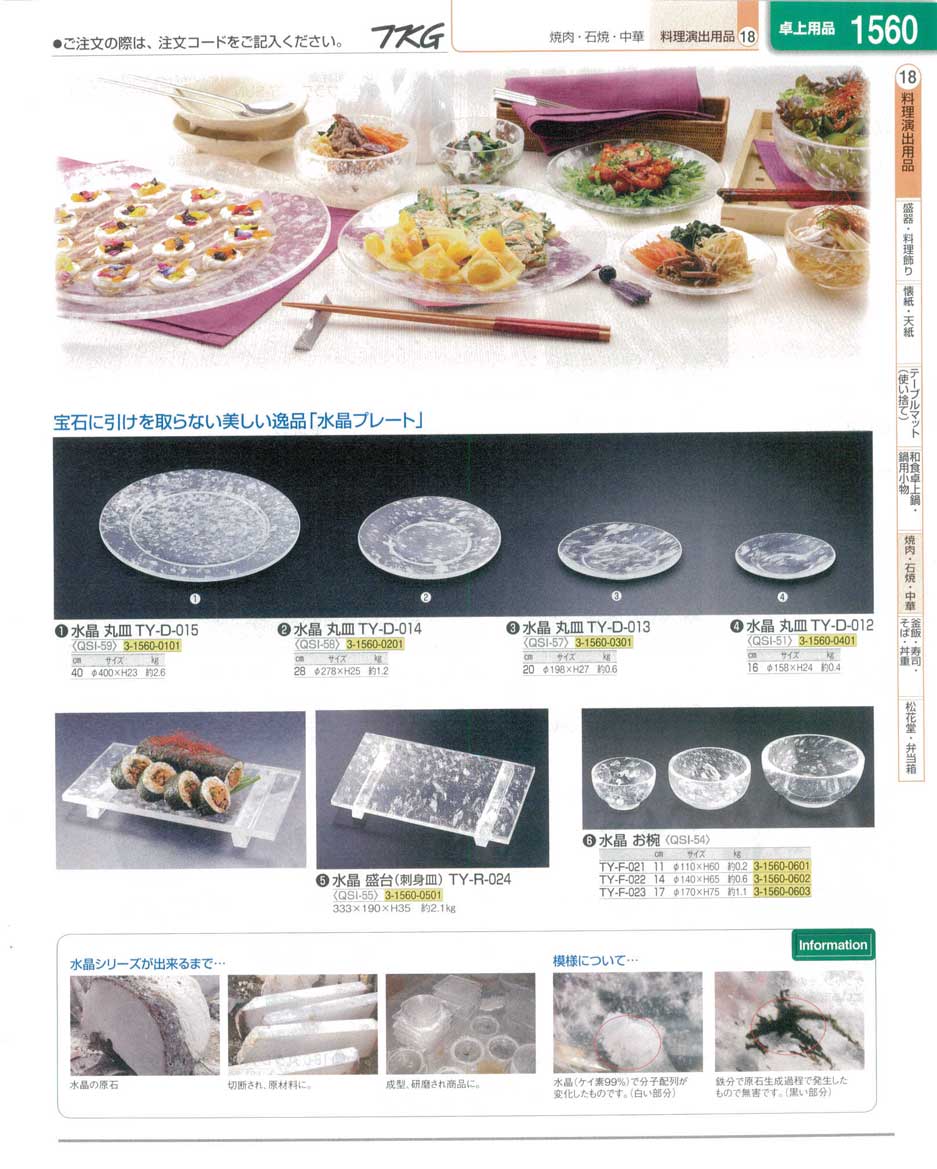 食器 焼肉・石焼・中華・水晶プレート ＴＫＧ業務用総合カタログ１３