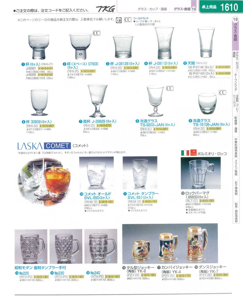 食器 グラス・カップ・酒器 ＴＫＧ業務用総合カタログ１３－１ 遠藤商事－1610ページ
