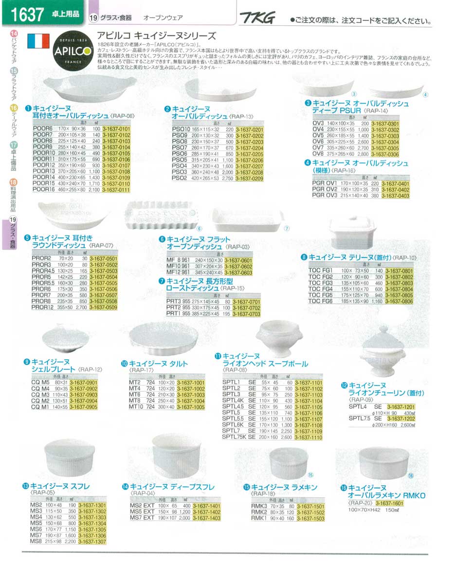 食器 オーブンウェア・アピルコキュイジーヌシリーズ ＴＫＧ業務用総合