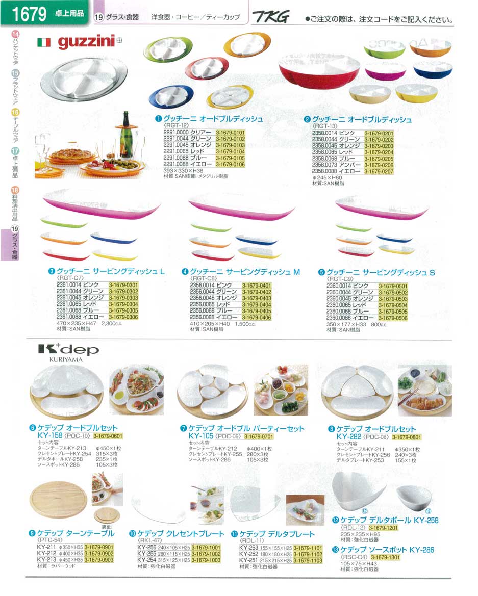 食器 洋食器・グッチーニ・ケデップ ＴＫＧ業務用総合カタログ１３－１ 