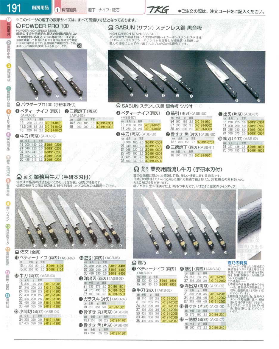 食器 包丁 ＴＫＧ業務用総合カタログ１３－１ 遠藤商事－191ページ