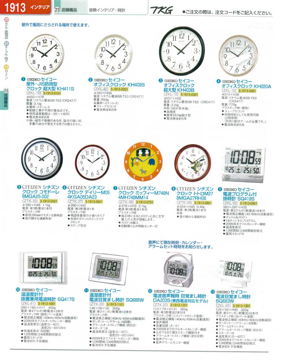 食器 装飾インテリア・時計 ＴＫＧ業務用総合カタログ１３－１ 遠藤