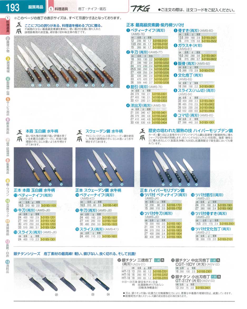 食器 包丁 ＴＫＧ業務用総合カタログ１３－１ 遠藤商事－193ページ