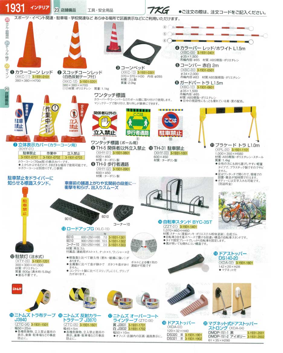 食器 工具・安全用品 ＴＫＧ業務用総合カタログ１３－１ 遠藤商事