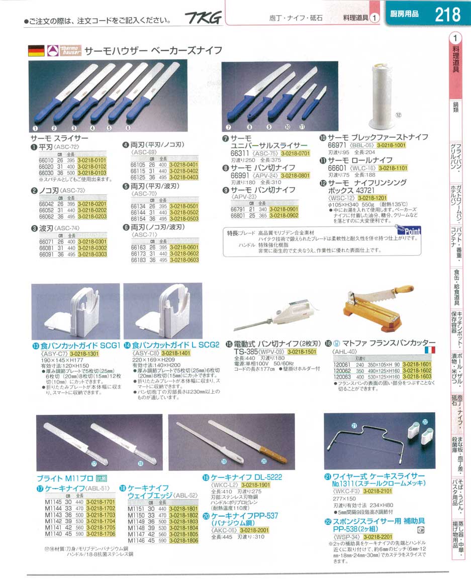 食器 包丁 ＴＫＧ業務用総合カタログ１３－１ 遠藤商事－218ページ