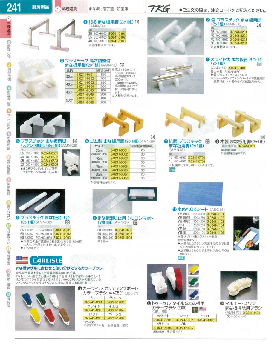 食器 まな板用脚・カラーブラシ ＴＫＧ業務用総合カタログ１３－１