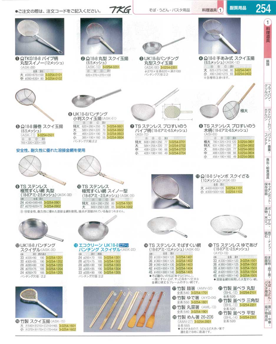 食器 すくい網・菜箸 ＴＫＧ業務用総合カタログ１３－１ 遠藤商事－254