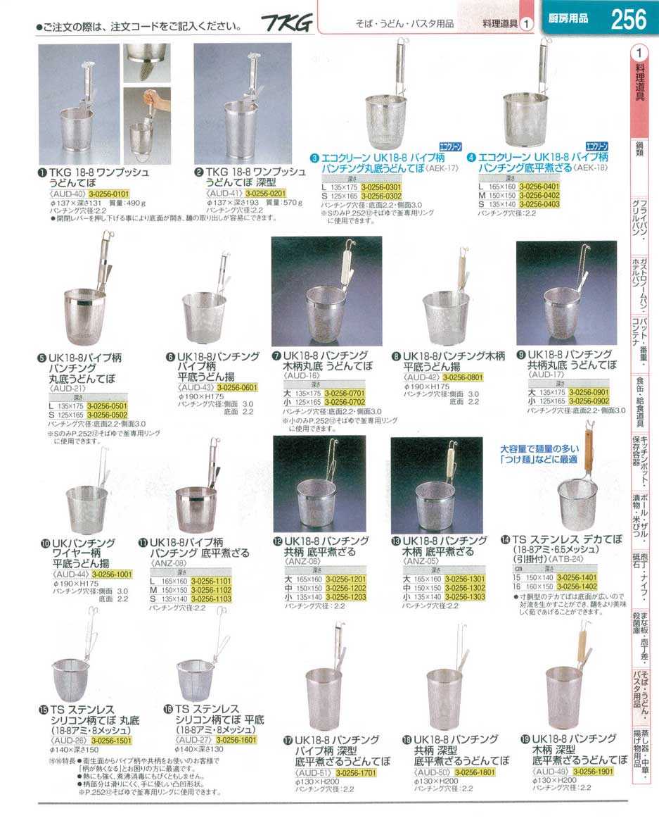 食器 うどんてぼ・煮ざる ＴＫＧ業務用総合カタログ１３－１ 遠藤商事－256ページ