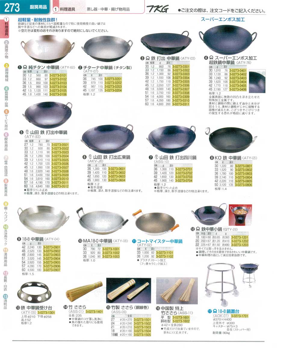 食器 中華鍋 ＴＫＧ業務用総合カタログ１３－１ 遠藤商事－273ページ