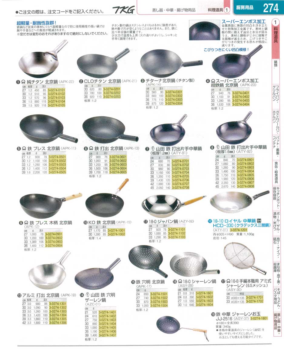 食器 北京鍋 ＴＫＧ業務用総合カタログ１３－１ 遠藤商事－274ページ