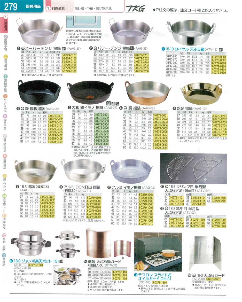 食器 揚鍋 ＴＫＧ業務用総合カタログ１３－１ 遠藤商事－279ページ